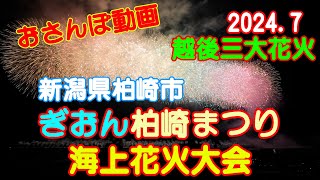 【高画質】越後三大花火　ぎおん柏崎祭りの花火大会を堪能しよう！