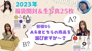 ［福袋開封］今年もやって来た❗️❗️商品紹介＆生写真開封❗️まさか初の両方購入❗️