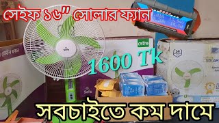 সেইফ ১৬ ইঞ্চি সোলার ফ্যানের বিস্তারিত।Safe 16 inchi solar fan full review.