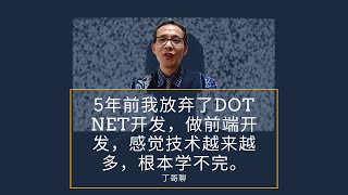 5年前我放弃了dot net开发，做前端开发，感觉技术越来越多，根本学不完。