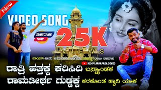 ರಾತ್ರಿ ಹತ್ತಕ ಕರಿಸಿದಿ ಬಸ್ಟಾಂಡಕ ಸಾಂಗ್ || veeru jamakhandi Ratari hattaka karsidi bus standaka new song