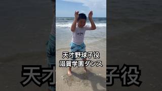 天才野球子役の滋賀学園キレッキレダンスが凄い。#shorts