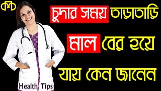 চুদার সময় তাড়াতাড়ি মাল বের হয়ে যায় কেন জানেন | Bangla health tips | Kolkata Creation