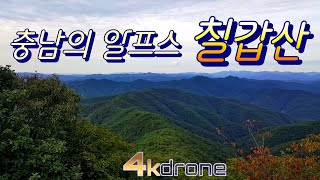 충남의 알프스 칠갑산4k드론