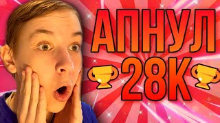 АПНУЛ 28К! И ОТКРЫЛ 4 МЕГАЯЩИКА! | Brawl Stars