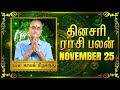 25 -.11 -2024 | தினப்பலன் - ஜோதிட நிபுணர் ஸ்ரீகைலாசநாத சிவாச்சாரியார்! #unknownfacts #parigaram