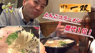 【博多一双】とんこつラーメン歴代１位！国産豚骨１００％の濃厚スープと特注麺が美味い！