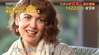 ワタシが日本に住む理由 | BSジャパン