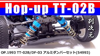 TT-02B/DF-03 アルミダンパーセット Op.1993(54993) ALUMINUM DAMPER SET / Hop up TT-02B 09　　TAMIYA【COMO's RC】