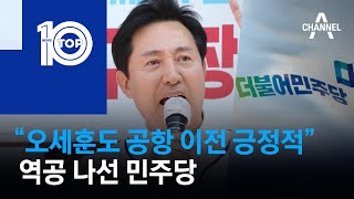 “오세훈도 공항 이전 긍정적”…역공 나선 민주당 | 뉴스TOP 10