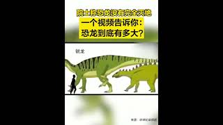 院士称恐龙没有完全灭绝！一定要看到最后，太震撼了