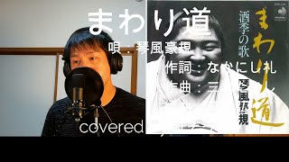 まわり道/琴風豪規　杜ぞうカバー(原キー・歌詞付)　Japanese ENKA