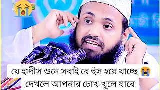 যে হাদীস শুনে বে হুঁস হয়ে পড়ে যাচ্ছে 😭এবং কেনো পড়ে যাচ্ছে 😱 শেষ পর্যন্ত দেখুন আপনার চোখ খুলে যাবে