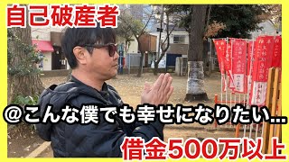 【40代貧乏独身】自己破産者でも…借金500万円以上でも…今年こそ幸せになる