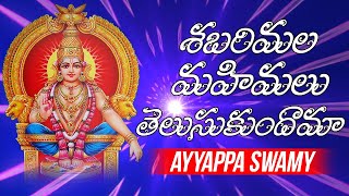 శబరిమల మహిమలు తెలుసుకుందామా || Ayyappa Telugu Devotional Songs || V Digital Recording Studio