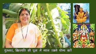 अगर गुरुवार का व्रत, पूजा करते हैं तो ये वीडियो जरूर देखें। Thursday Pooja Must Know Facts