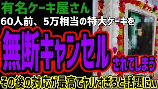 【有名ケーキ屋さん】60人分の特大ケーキを無断キャンセルされてしまう!!その後の対応が聖人すぎる話題にwネット特定班が優秀すぎてそくバレてしまうw