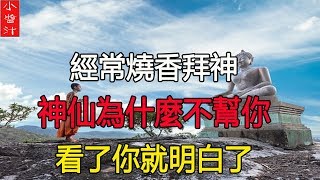 經常燒香拜神，神仙為什麼不幫你？看了你就明白了