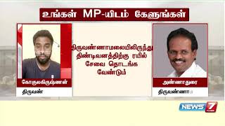 திருவண்ணாமலையிலிருந்து திண்டிவனத்திற்கு ரயில் சேவை தொடங்க வேண்டும்