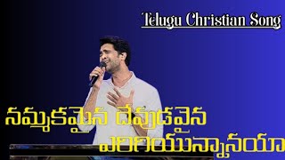 Yerigi Unnanayya X Nammakamaina Devudavaina | Raj Prakash Paul | Jessy Paul | The Lord's Church