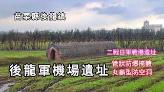 後龍軍機場遺址︱二戰日軍戰備遺址