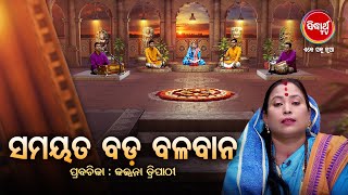 ସମୟ ବଡ ବଳବାନ | Prabachana- ଓଡ଼ିଆ ପ୍ରବଚନ Kalpana Tripathy | Sidharth TV - Full Ep-40