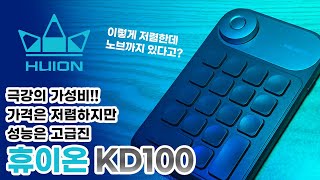 이 가격에 노브가 있는 매크로 키패드라니? 대륙의 실수!! 휴이온 kd100 리뷰