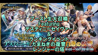 【メビウスＦＦ】ブースト生大召喚 Featuring デスティニーセイヴァー＆ランキングイベント「たまねぎの復讐」 ６日目　レンジャーの塔