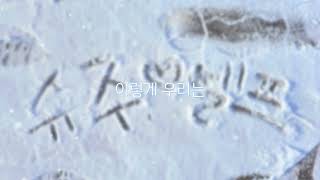 [Playlist] 눈 오는 날 걸으며 듣기 좋은 SJ- Playlist ❄