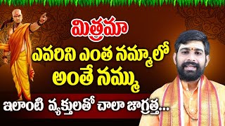 Chanakya Neeti | మిత్రమా ఎవరిని ఎంత నమ్మాలో అంతే నమ్ము ఇలాంటి వ్యక్తులతో చాలా జాగ్రత్త..| True Words