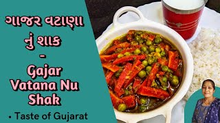 ગાજર વટાણા નું શાક - Gajar Vatana Nu Shak - How To Make Gajar Vatana Nu Shak - Taste of Gujarat