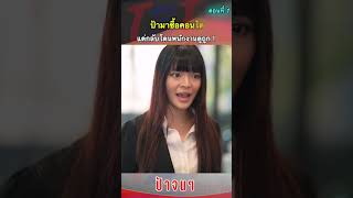 EP.1 ป้ามาซื้อ คอนโดแต่กลับโดนดูถูก ! !  #หนังสั้นสะท้อนสังคม #fvp #shortsfeed #shorts #short