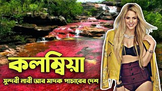 কলম্বিয়া দেশ | সুন্দরী মেয়েদের দেশ কলম্বিয়া  সম্পর্কে অজানা তথ্য | Facts about Colombia in Bengali