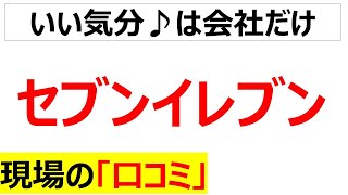 セブンイレブンの現場の口コミを100件紹介します[再録編]