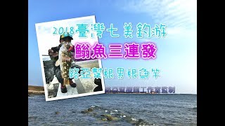 2018春末 七美路亞行(5) 䱵魚三連發