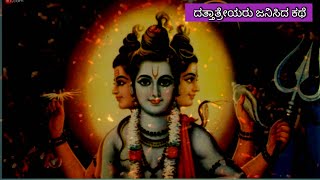 ದತ್ತಾತ್ರೇಯರು ಜನಿಸಿದ ಕಥೆ |kannada divine story