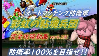 【彩虹の粘塊兵団】ver6.2最新版　完全攻略　これを見て覚えれば防衛率１００％も夢ではない　オートマッチング防衛軍【ドラクエ１０】