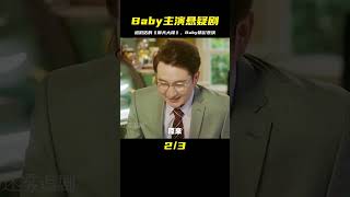 由Baby主演的《摩天大樓》一部被嚴重低估的國產懸疑劇，02集 #懸疑 #電影解說 #案件 #懸案 #懸疑驚悚