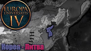 Eu4 Корея и Литва #1  Я УНИКАЛЕН (НЕТ) !!!