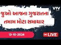 Gujarat Rain | જુઓ આજના ગુજરાતના તમામ મોટા સમાચાર જુઓ Live | Gujarat Top News Today Live