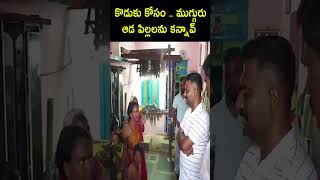 కొడుకు కోసం .. ముగ్గురు ఆడ పిల్ల‌ల‌ను క‌న్నావ్ .. | #kethireddy #apelections2024 #viral #shorts