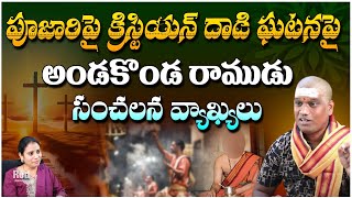 పూజారిపై క్రిస్టియన్ దాడి ఘటనపై ..| Ambabathula Andakonda Ramudu | Red Tv Bhakthi