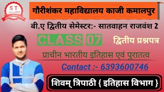 प्राचीन भारतीय इतिहास। सातवाहन राजवंश।बी.ए द्वितीय सेमेस्टर। लखनऊ विश्वविद्यालय। Lucknow University