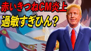 「赤いきつね」CM炎上は過敏すぎ⁉️