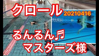 【クロール】るんるんマスターズ様　20210416 一礼会