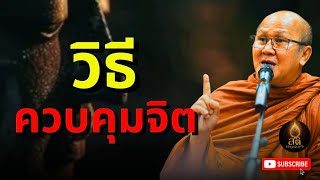 วิธีควบคุมจิต l พระสิ้นคิด หลวงตาสินทรัพย์ อานาปานสติ ฟังธรรมะก่อนนอน ธรรมะสอนใจ ดูลมหายใจ สติธรรม