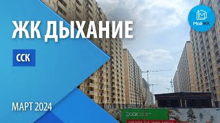 Обзор ЖК Дыхание от ССК | Новостройки Краснодара