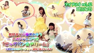 岩村まい×藤咲みゆう【ビッグバン☆ドリーム】アイドルG vol,32