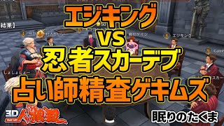 【３Ｄ人狼殺】たくま目線の狼が見当たらない！！グレー精査で占い審議つけるしかない