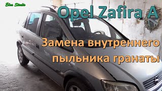 Замена внутреннего пыльника гранаты Opel Zafira A